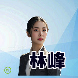 林峰
